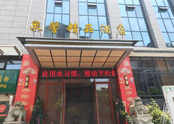 蓬溪泉馨精品酒店