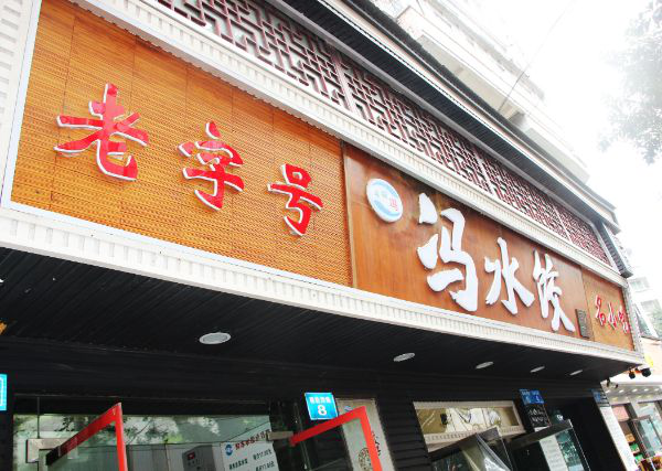 遂宁船山区冯水饺店
